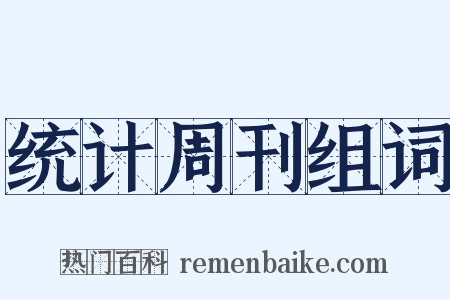 统计周刊组词是什么意思的图片